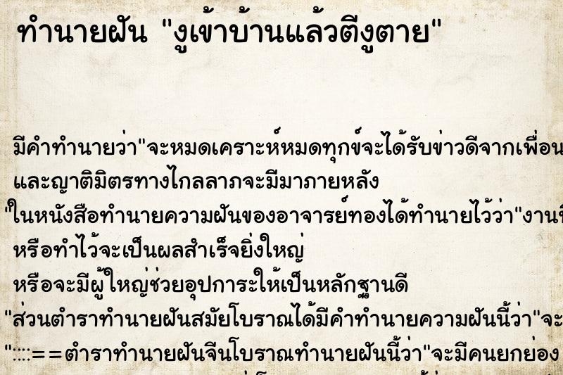 ทำนายฝัน งูเข้าบ้านแล้วตีงูตาย ทำนายฝัน งูเข้าบ้านแล้วตีงูตาย