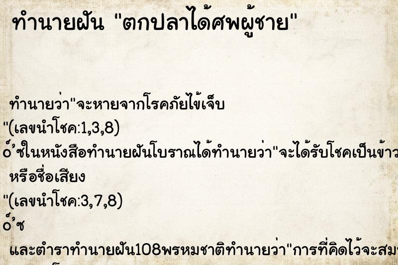 ทำนายฝัน ตกปลาได้ศพผู้ชาย