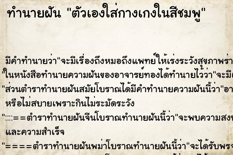 ทำนายฝัน ตัวเองใส่กางเกงในสีชมพู ตำราโบราณ แม่นที่สุดในโลก