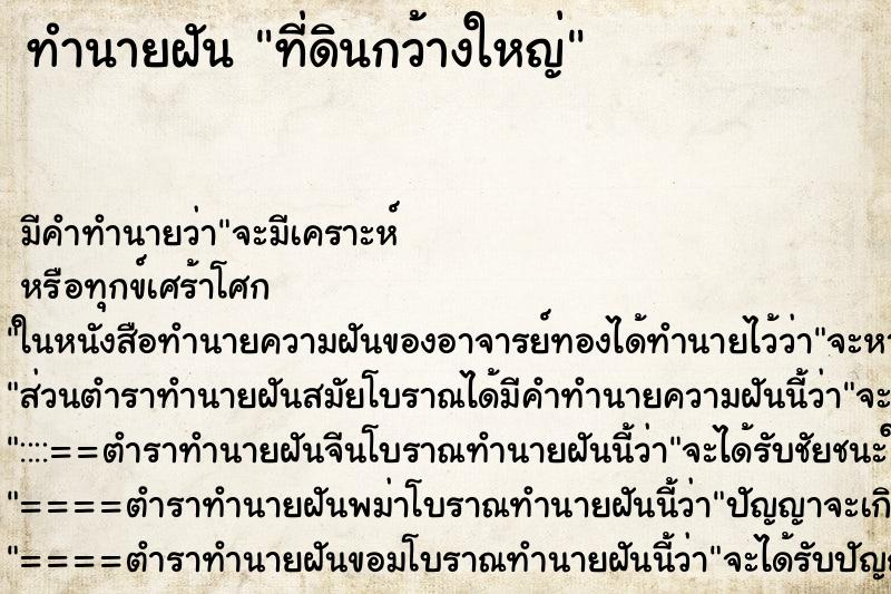 ทำนายฝัน ที่ดินกว้างใหญ่ ทำนายฝัน ที่ดินกว้างใหญ่