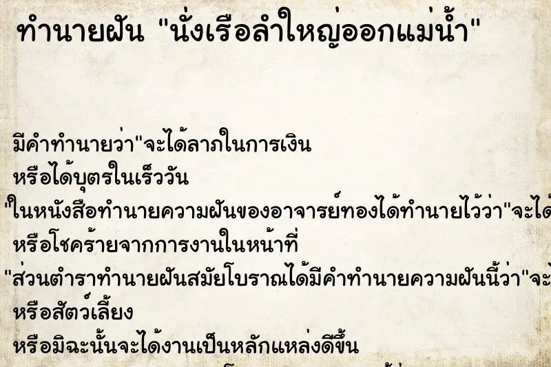 ทำนายฝัน นั่งเรือลำใหญ่ออกแม่น้ำ ทำนายฝัน นั่งเรือลำใหญ่ออกแม่น้ำ