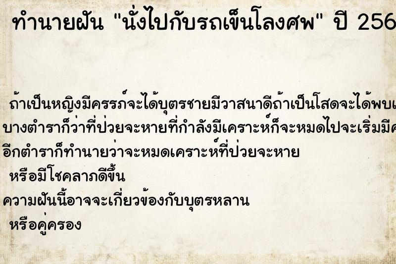 ทำนายฝันนั่งไปกับรถเข็นโลงศพ ทำนายฝันทำนายฝันนั่งไปกับรถเข็นโลงศพ