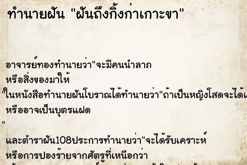 ทำนายฝันฝันถึงกิ้งก่าเกาะขา ทำนายฝันทำนายฝันฝันถึงกิ้งก่าเกาะขา