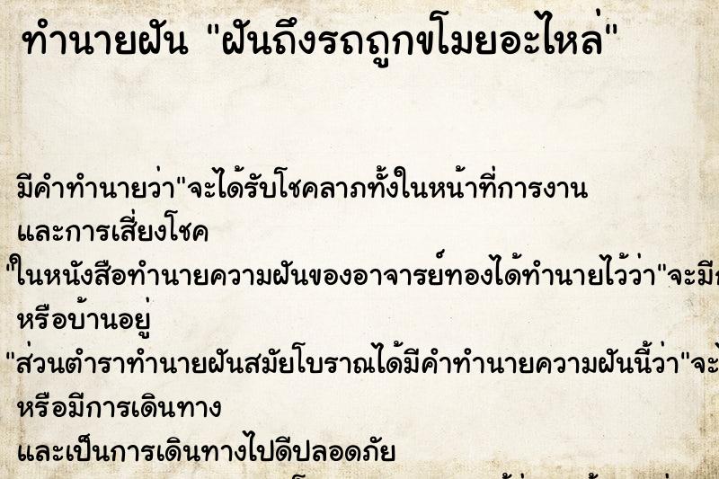ทำนายฝันฝันถึงรถถูกขโมยอะไหล่ ทำนายฝันทำนายฝันฝันถึงรถถูกขโมยอะไหล่