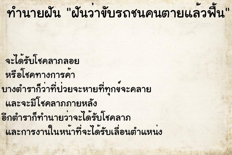 ทำนายฝันฝันว่าขับรถชนคนตายแล้วฟื้น ทำนายฝันทำนายฝันฝันว่าขับรถชนคนตายแล้วฟื้น