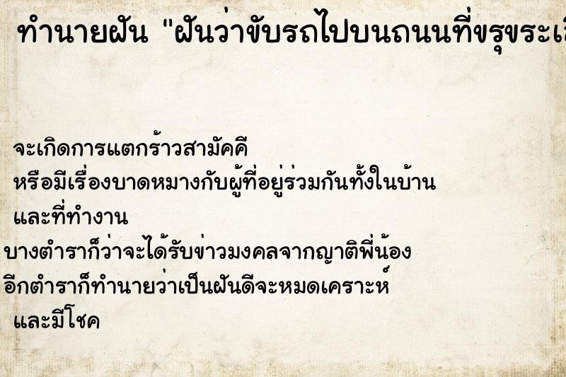 ทำนายฝันฝันว่าขับรถไปบนถนนที่ขรุขระเลือกค ทำนายฝันทำนายฝันฝันว่าขับรถไปบนถนนที่ขรุขระเลือกค