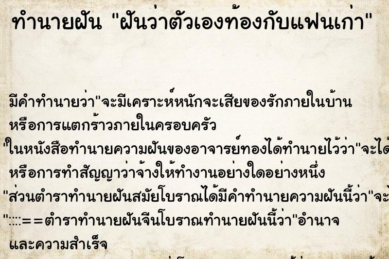 ทำนายฝัน ฝันว่าตัวเองท้องกับแฟนเก่า ตำราโบราณ แม่นที่สุดในโลก