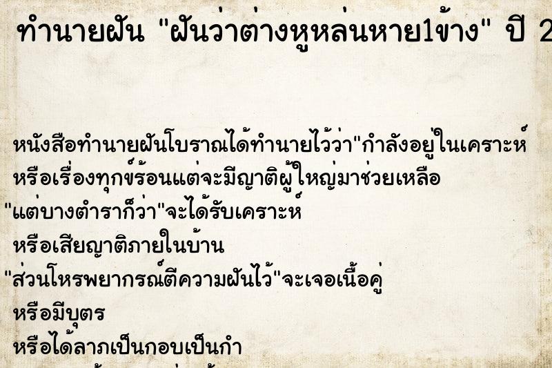 ทำนายฝันทำนายฝันฝันว่าต่างหูหล่นหาย1ข้าง