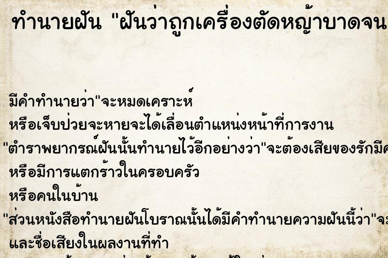ทำนายฝันทำนายฝันฝันว่าถูกเครื่องตัดหญ้าบาดจนเลือดออก