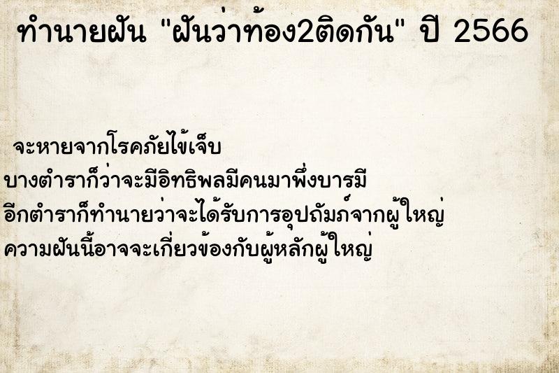 ทำนายฝันฝันว่าท้อง2ติดกัน ทำนายฝันทำนายฝันฝันว่าท้อง2ติดกัน