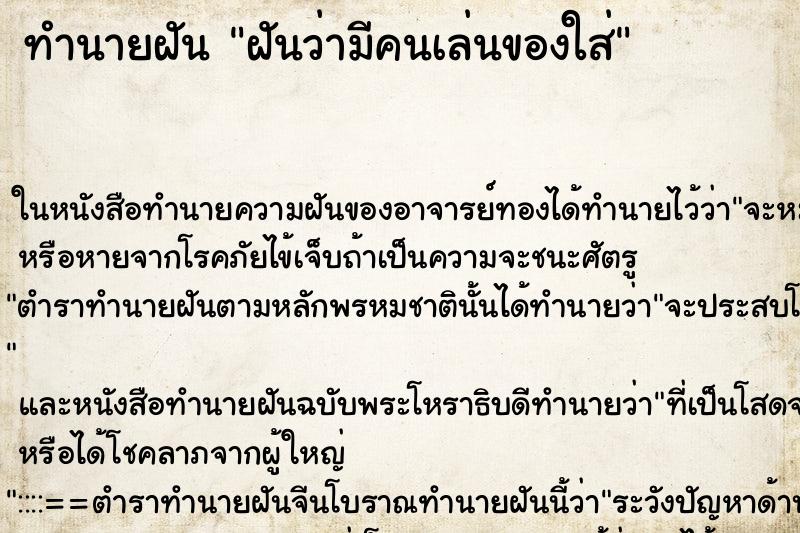 ทำนายฝันฝันว่ามีคนเล่นของใส่ ทำนายฝันทำนายฝันฝันว่ามีคนเล่นของใส่