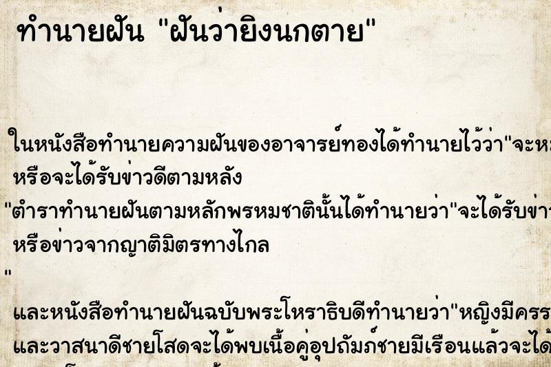 ทำนายฝันทำนายฝันฝันว่ายิงนกตาย