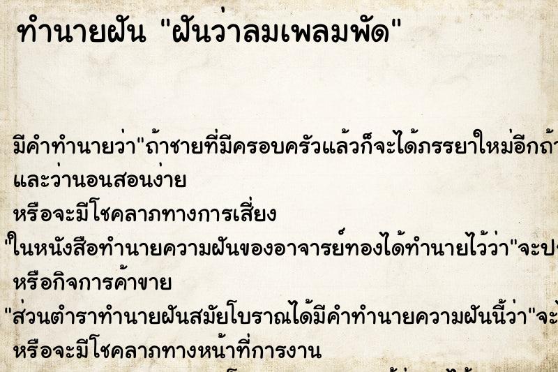ทำนายฝัน ฝันว่าลมเพลมพัด ทำนายฝัน ฝันว่าลมเพลมพัด