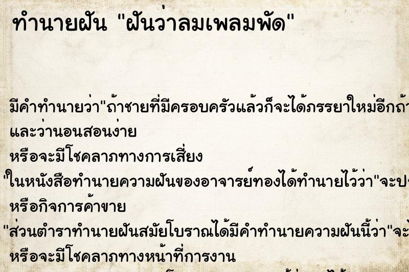 ทำนายฝัน ฝันว่าลมเพลมพัด ตำราโบราณ แม่นที่สุดในโลก