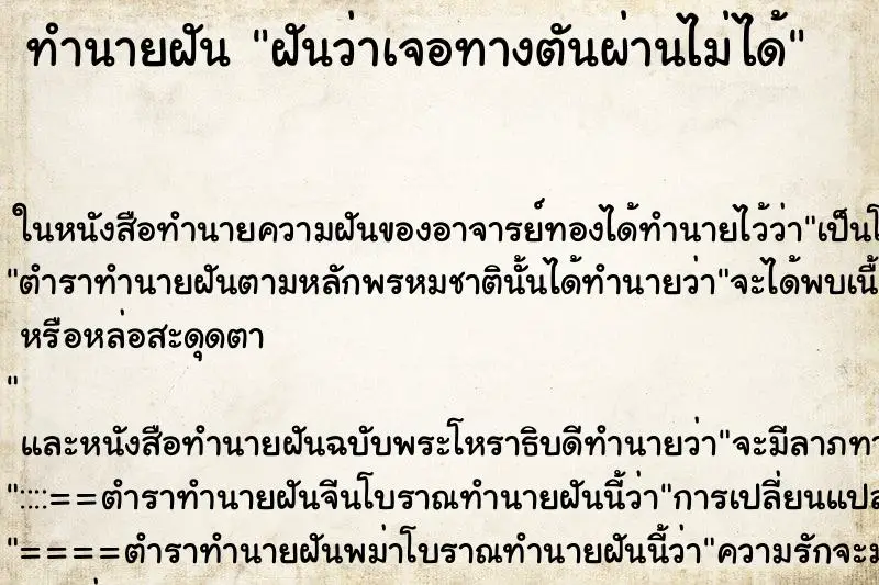 ทำนายฝัน ฝันว่าเจอทางตันผ่านไม่ได้ ทำนายฝัน ฝันว่าเจอทางตันผ่านไม่ได้