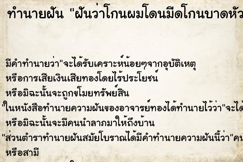 ทำนายฝัน ฝันว่าโกนผมโดนมีดโกนบาดหัว ทำนายฝัน ฝันว่าโกนผมโดนมีดโกนบาดหัว