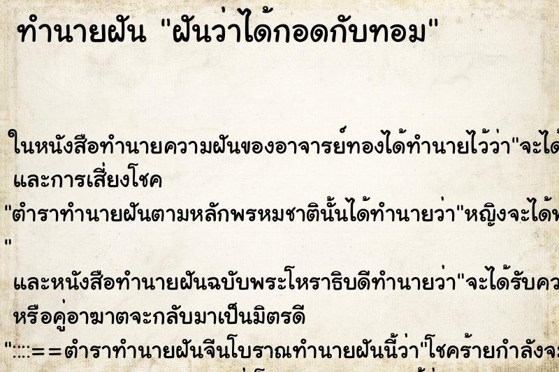 ทำนายฝันฝันว่าได้กอดกับทอม ทำนายฝันทำนายฝันฝันว่าได้กอดกับทอม