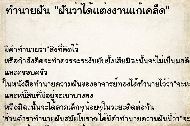 ทำนายฝันฝันว่าได้แต่งงานแก้เคล็ด ทำนายฝันทำนายฝันฝันว่าได้แต่งงานแก้เคล็ด