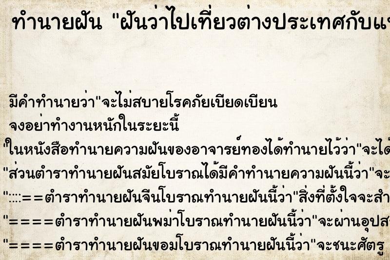 ทำนายฝัน ฝันว่าไปเที่ยวต่างประเทศกับแฟน ตำราโบราณ แม่นที่สุดในโลก