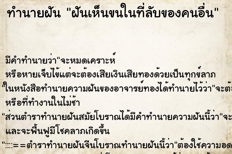 ทำนายฝัน ฝันเห็นขนในที่ลับของคนอื่น ทำนายฝัน ฝันเห็นขนในที่ลับของคนอื่น