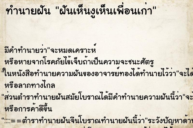 ทำนายฝันทำนายฝันฝันเห็นงูเห็นเพื่อนเก่า