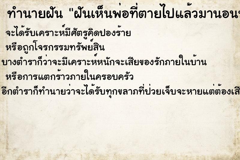 ทำนายฝันทำนายฝันฝันเห็นพ่อที่ตายไปแล้วมานอนหนุนตักคุยด้วย
