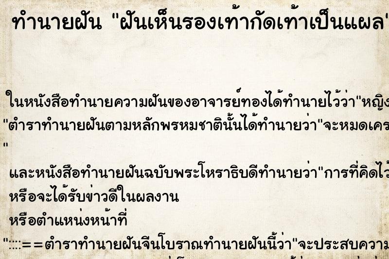 ทำนายฝันฝันเห็นรองเท้ากัดเท้าเป็นแผล ทำนายฝันทำนายฝันฝันเห็นรองเท้ากัดเท้าเป็นแผล