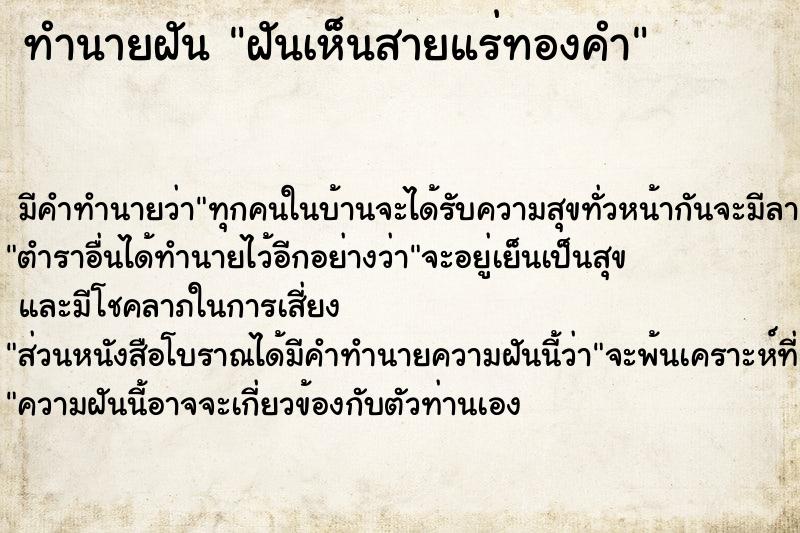 ทำนายฝันทำนายฝันฝันเห็นสายแร่ทองคำ