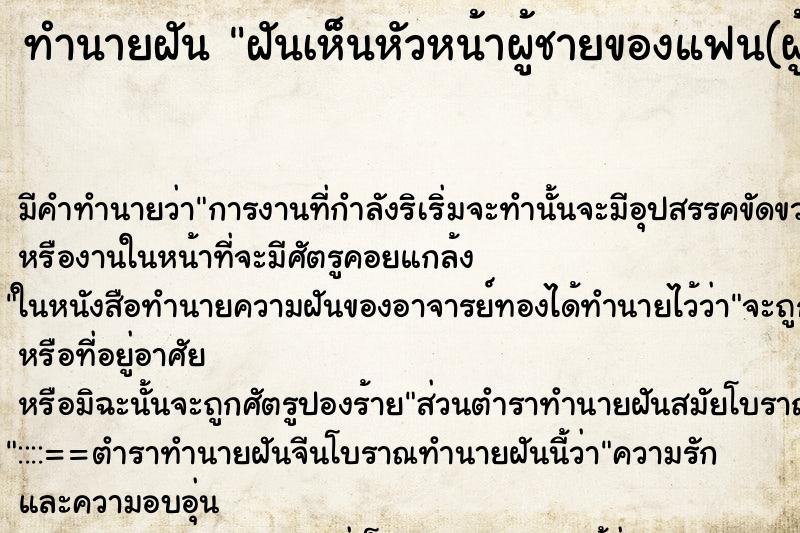 ทำนายฝันทำนายฝันฝันเห็นหัวหน้าผู้ชายของแฟน(ผู้ชาย)ของเรา