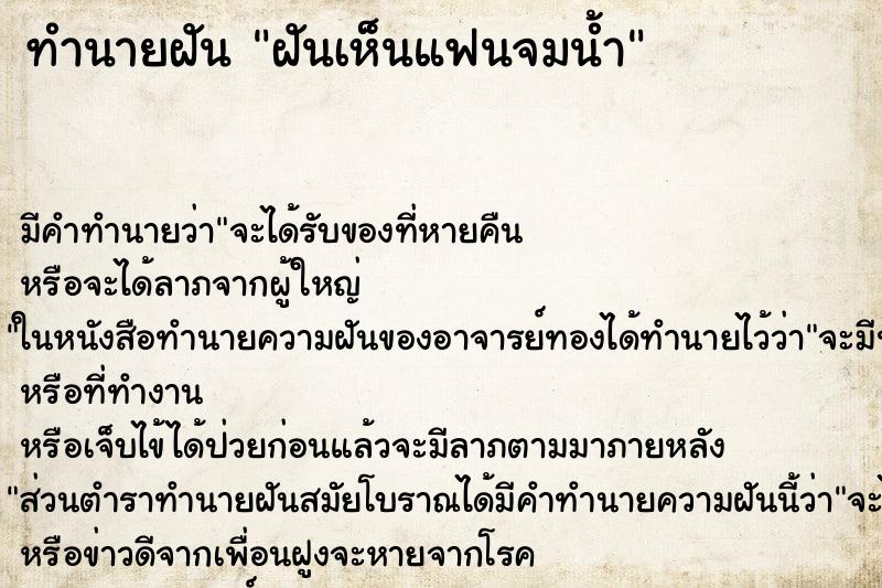 ทำนายฝัน ฝันเห็นแฟนจมน้ำ ตำราโบราณ แม่นที่สุดในโลก