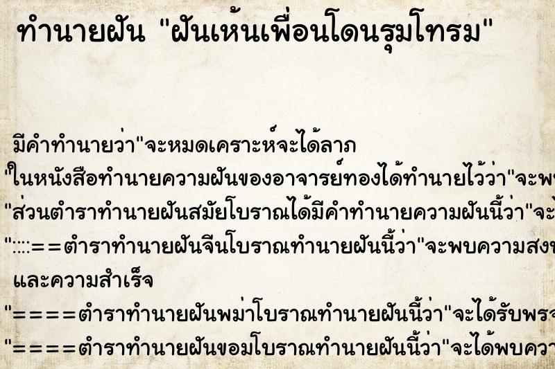 ทำนายฝัน ฝันเห้นเพื่อนโดนรุมโทรม ตำราโบราณ แม่นที่สุดในโลก