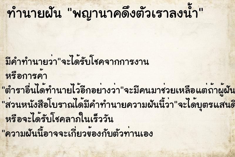 ทำนายฝัน พญานาคดึงตัวเราลงน้ำ