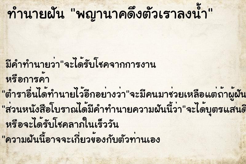 ทำนายฝัน พญานาคดึงตัวเราลงน้ำ ตำราโบราณ แม่นที่สุดในโลก