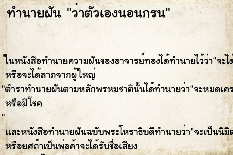ทำนายฝัน ว่าตัวเองนอนกรน ทำนายฝัน ว่าตัวเองนอนกรน