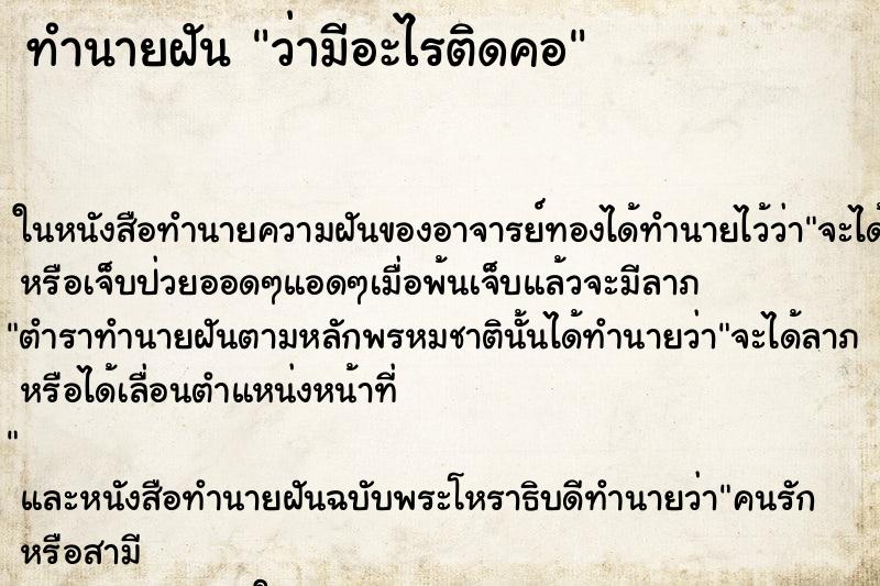 ทำนายฝันว่ามีอะไรติดคอ ทำนายฝันทำนายฝันว่ามีอะไรติดคอ