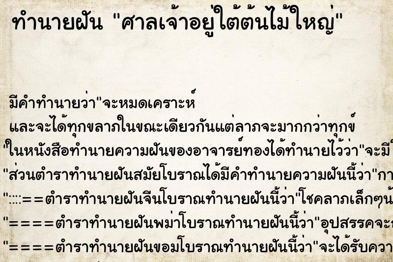 ทำนายฝันทำนายฝันศาลเจ้าอยู่ใต้ต้นไม้ใหญ่