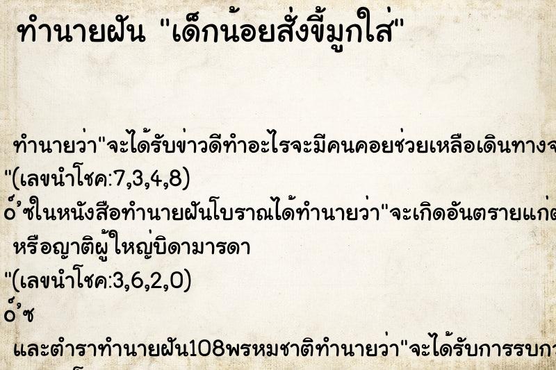 ทำนายฝันทำนายฝันเด็กน้อยสั่งขี้มูกใส่