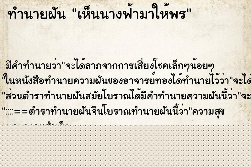 ทำนายฝันเห็นนางฟ้ามาให้พร ทำนายฝันทำนายฝันเห็นนางฟ้ามาให้พร