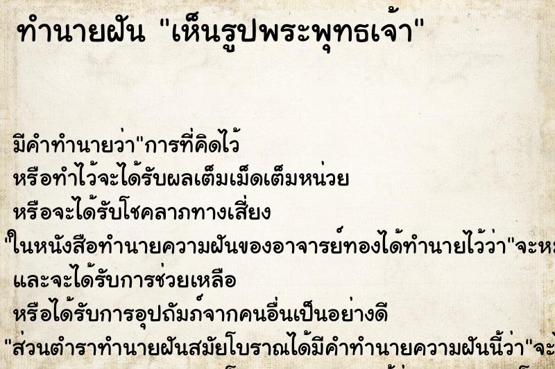 ทำนายฝันเห็นรูปพระพุทธเจ้า ทำนายฝันทำนายฝันเห็นรูปพระพุทธเจ้า