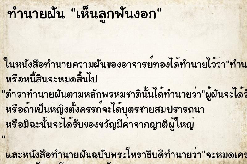 ทำนายฝันเห็นลูกฟันงอก ทำนายฝันทำนายฝันเห็นลูกฟันงอก