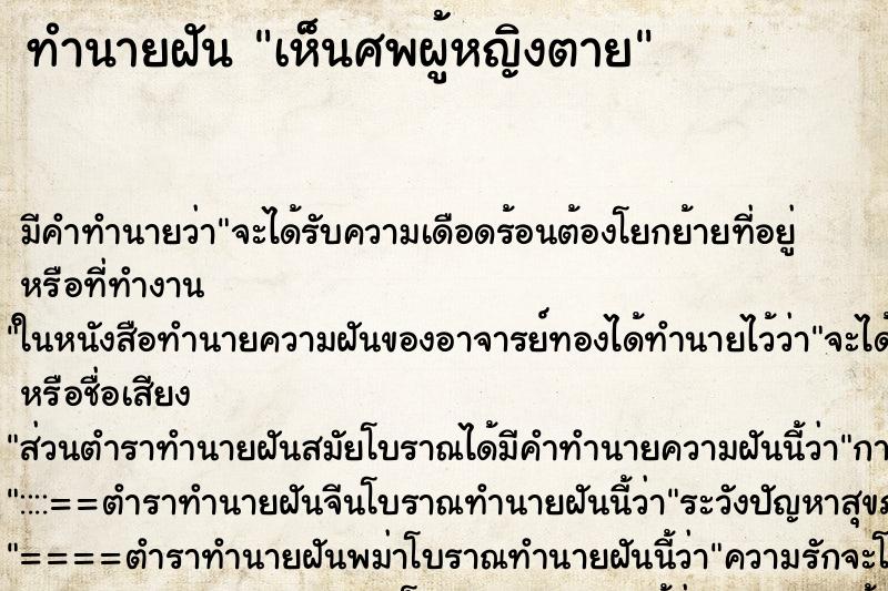 ทำนายฝันเห็นศพผู้หญิงตาย ทำนายฝันทำนายฝันเห็นศพผู้หญิงตาย