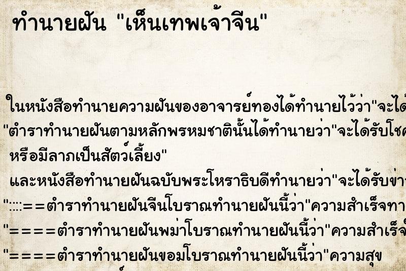 ทำนายฝัน เห็นเทพเจ้าจีน ทำนายฝัน เห็นเทพเจ้าจีน
