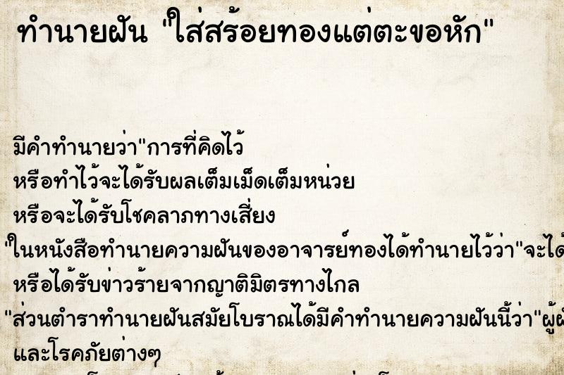 ทำนายฝัน ใส่สร้อยทองแต่ตะขอหัก