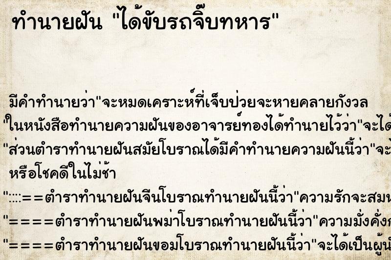 ทำนายฝัน ได้ขับรถจิ๊บทหาร ตำราโบราณ แม่นที่สุดในโลก