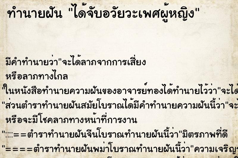 ทำนายฝัน ได้จับอวัยวะเพศผู้หญิง ทำนายฝัน ได้จับอวัยวะเพศผู้หญิง