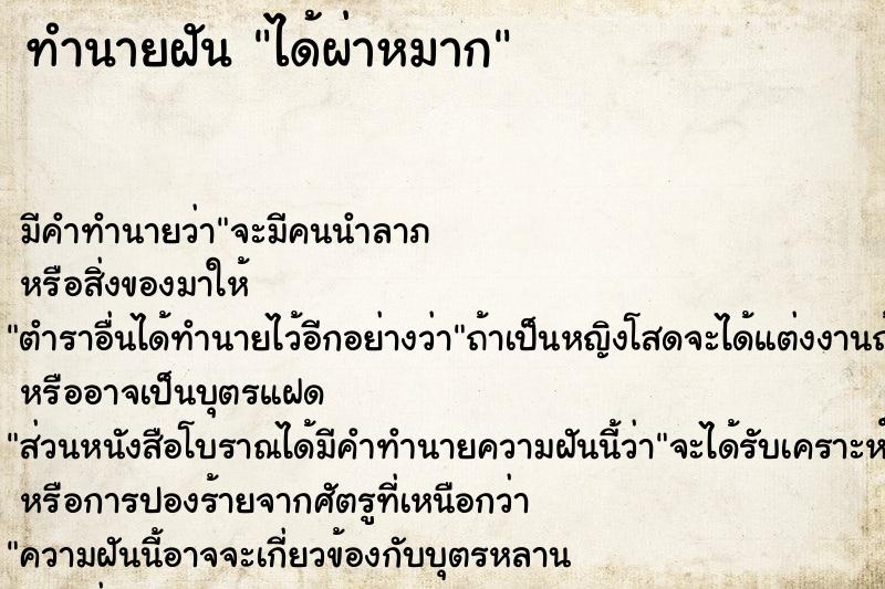 ทำนายฝัน ได้ผ่าหมาก ทำนายฝัน ได้ผ่าหมาก