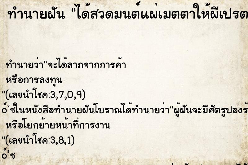ทำนายฝัน ได้สวดมนต์แผ่เมตตาให้ผีเปรต