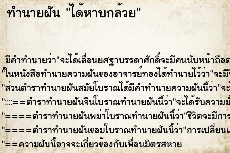 ทำนายฝัน ได้หาบกล้วย ทำนายฝัน ได้หาบกล้วย