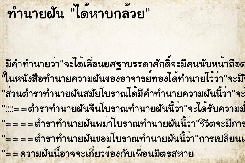 ทำนายฝัน ได้หาบกล้วย ตำราโบราณ แม่นที่สุดในโลก