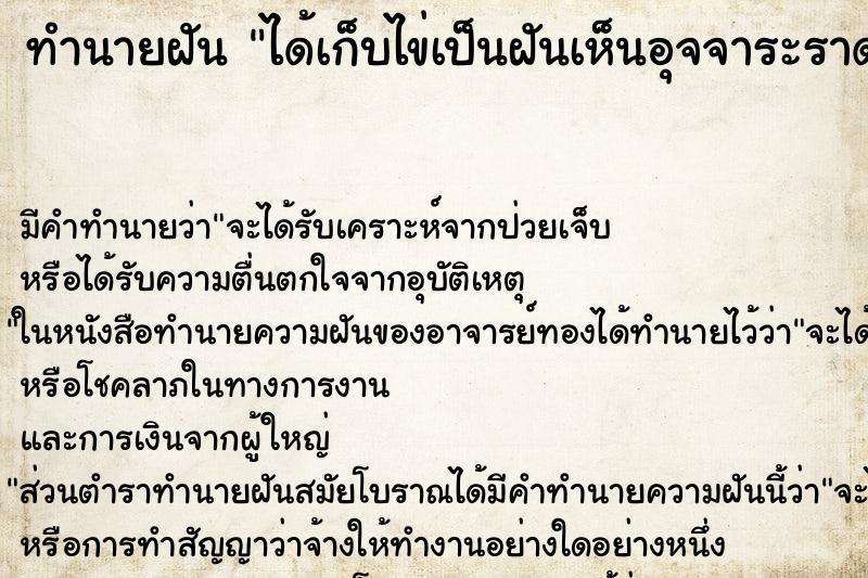 ทำนายฝันได้เก็บไข่เป็นฝันเห็นอุจจาระราดใส่ตัว ทำนายฝันทำนายฝันได้เก็บไข่เป็นฝันเห็นอุจจาระราดใส่ตัว